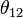 \ Theta_ {12}